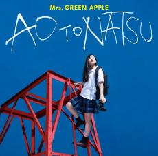 Mrs. GREEN APPLE「青と夏 （点描の唄 （feat. 井上苑子））」、合算シングルの累積ポイントが歴代1位【オリコンランキング】