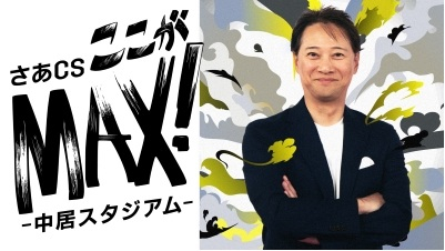 “野球小僧”中居正広、クライマックスシリーズを分析　五十嵐、鳥谷、鶴岡ら解説陣と激論