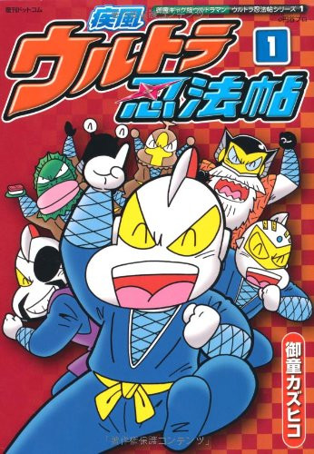 漫画家・御童カズヒコさん死去　享年62　食道がんで闘病　代表作に『ウルトラ忍法帖』『ウサ探』『温泉ガッパドンバ』など