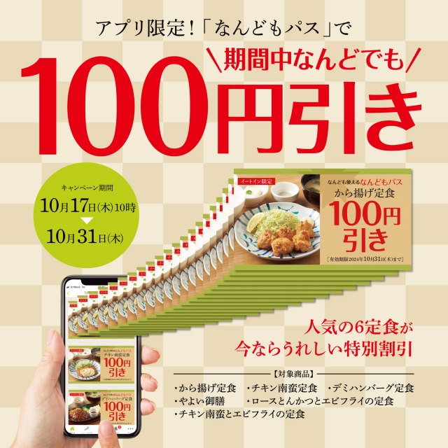 「やよい軒」人気6定食が“なんども”100円引き　公式アプリ限定『なんどもパス』登場