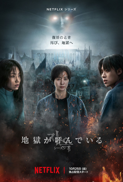 Netflixシリーズ『地獄が呼んでいる』シーズン2予告＆キーアート解禁