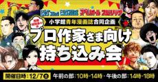 小学館、プロ作家向けの持ち込み会開催　青年漫画4誌合同企画で募集要項を公開