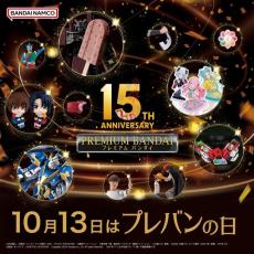 10月13日は「プレバンの日」、15周年のプレミアムバンダイが“川柳大賞”を発表、前夜祭も