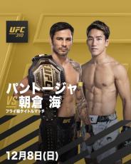 朝倉海、ついにUFC初戦が決定　12・8いきなり王者パントージャとタイトルマッチ