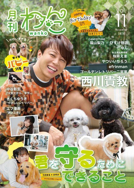 西川貴教、愛犬の“ある”と“える”と一緒に雑誌表紙に登場　デレデレ笑顔に