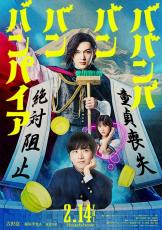 吉沢亮主演、板垣李光人・原菜乃華出演『ババンババンバンバンパイア』実写映画化　映像も解禁