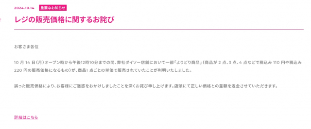 100円ショップ「ダイソー」、一部『よりどり商品』で“誤価格”販売　謝罪し差額返金へ