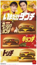 マクドナルド、「いまだけダブチ」23日より開始　新商品「ガーリックオニオンダブチ」、「辛ダブチ」「トリチ」も復活