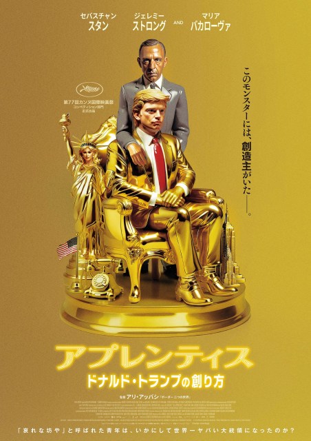 大統領選直前に全米公開　映画『アプレンティス：ドナルド・トランプの創り方』新予告映像