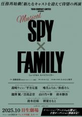 ミュージカル『SPY×FAMILY』、新キャスト迎え来年9月より再演