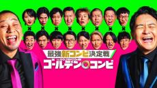 千鳥MC優勝賞金1000万円のお笑い番組、なぜ“一番面白くないコンビ”脱落制　大切にしたかった“熱量”