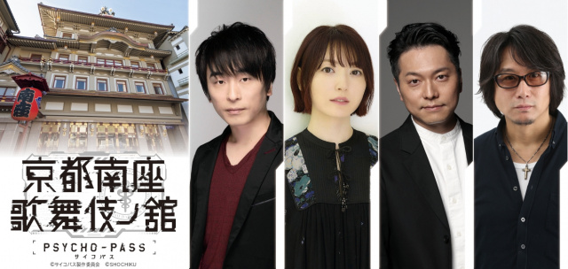 『PSYCHO-PASS』×歌舞伎コラボ　南座で企画展＆朗読劇！出演は関智一・花澤香菜・野島健児・東地宏樹