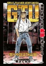 『GTO』作者の新連載開始　主人公は伝説の教師・内山田ひろし『GTU -怒りのDEATH山田-』