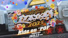 『超英雄祭2024』開催決定　来年2・5に横浜アリーナで　『仮面ライダーガヴ』×『ブンブンジャー』