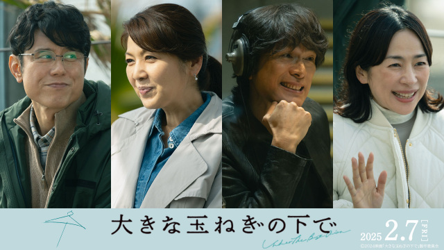 映画『大きな玉ねぎの下で』江口洋介・飯島直子・西田尚美・原田泰造ら出演