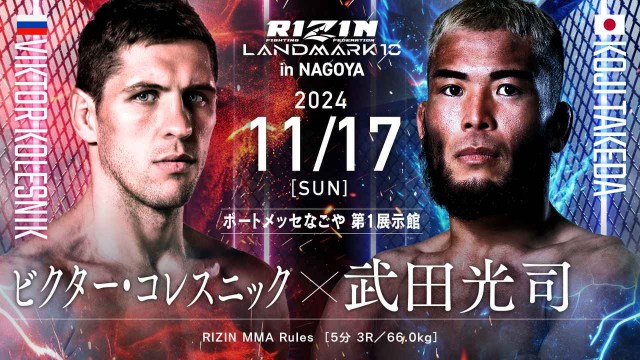 【RIZIN】コレスニックが緊急手術で全治4週間　名古屋大会「vs.武田光司」が中止に