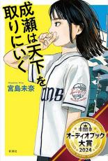 『成瀬は天下を取りにいく』文学賞＆アワードで“16冠”達成　「オーディオブック大賞2024 聴き放題部門 大賞」受賞