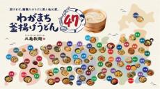 丸亀製麺、47都道府県・47種類の「つけ汁」地域限定で販売　東京「江戸前！塩ちゃんこつけ汁」など「わがまち釜揚げうどん47」