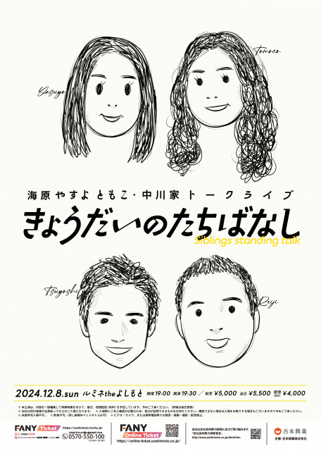 やすとも&中川家、2年ぶりトークライブ決定　新宿で開催へ、似顔絵ビジュアル公開