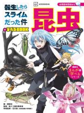 『転スラ』学習漫画が大反響　第2弾“昆虫”28日発売決定！中身の数ページ公開