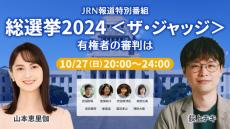 TBSラジオ、総選挙特番　荻上チキ＆山本恵里伽アナが司会「マイクを持ち、政治家に問う」【出演者一覧】