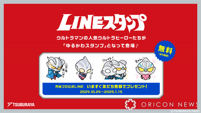 ウルトラマン公式LINEスタンプが無料配信　ゼロの「二万年早いぜ!!」など全8種