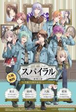 『スパイラル ～推理の絆～』25周年記念ミュージアム開催決定　グッズ公開