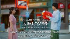 ドリカム×USJコラボMV公開　「大阪LOVER」鳴海唯＆窪塚愛流が遠恋＆パークで絶叫→10年後家族に