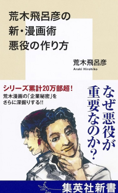 ジョジョ作者の漫画術『悪役の作り方』　魅力とリアリティ誕生秘話！歴代敵キャラについて