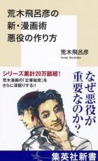 ジョジョ作者の漫画術『悪役の作り方』　魅力とリアリティ誕生秘話！歴代敵キャラについて