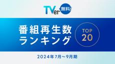 目黒蓮主演の月9『海のはじまり』、TVer発表の2024年7～9月「番組再生数ランキング」で1位を獲得