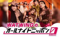 WATWING、4度目『オールナイトニッポン0』に喜び「ともに最高の夜明けを」　“うれしい知らせ”解禁も予告