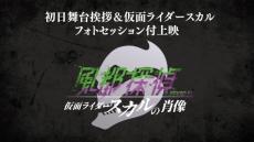 劇場版『風都探偵 仮面ライダースカルの肖像』初日舞台あいさつに細谷佳正＆内山昂輝　仮面ライダースカルも登場