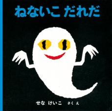 『ねないこだれだ』作者訃報に悲しみの声　“おばけの世界に連れていく”世界観に「おっかなかった記憶」「何世代ものお子達が見たのか」