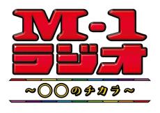 歴代M‐1王者&ゲストが語り尽くす『M-1ラジオ』開始　初回11・4はノンスタ石田&スーマラ武智