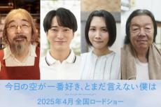 古田新太、河合優実＆伊東蒼と2回目の共演『今日の空が一番好き、とまだ言えない僕は』安齋肇・浅香航大・松本穂香も出演