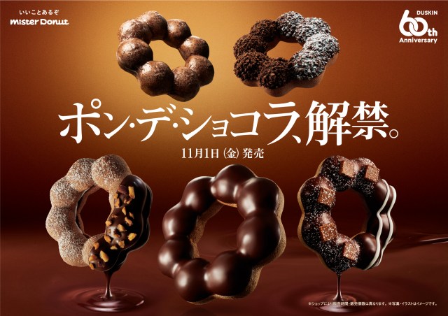 毎年人気！「ポン・デ・ショコラシリーズ」が今年も登場　より“チョコ感”感じられる生地に