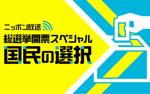 ニッポン放送、総選挙特番に反響　radiko瞬間最高シェア39.2％で15局中首位