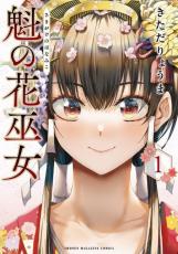 講談社のマガジン漫画「神聖な可愛さ」ブーム到来？　ヒロインが巫女・シスター作品に大重版