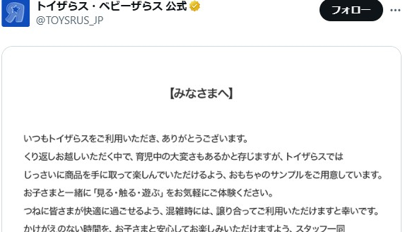 トイザらス、粋な“縦読みメッセージ”に反響「優しい世界」「流石としか言えない」