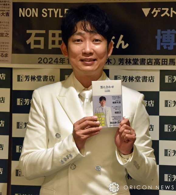 ノンスタ石田明、漫才分析本『答え合わせ』のきっかけはナイナイ岡村だった　帯文依頼も「漫才師じゃないか」と辞退