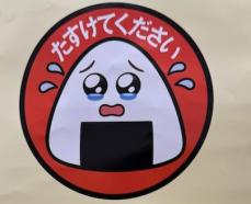 『たすけてください』ぴえん顔おむすびの値下げシールで食品ロスを減らせるのか？ ファミマが実証実験