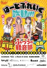 漫画『ふつうの軽音部』アーティスト15組の応援ポスター　ACIDMAN、Ado、キタニタツヤら参加