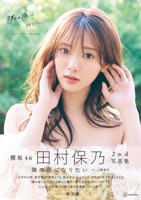 櫻坂46・田村保乃写真集「BOOK」1位　田村との“旅行気分”が味わえる1冊