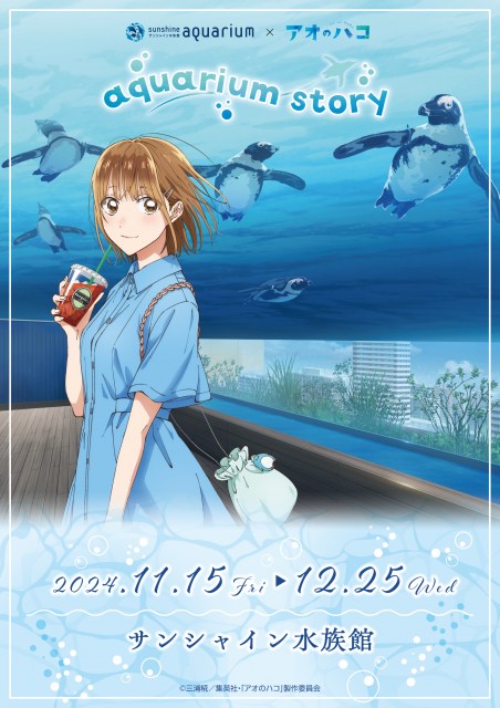 『アオのハコ』×サンシャイン水族館コラボ　アニメ場面写展示で音声ガイドも！