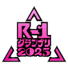 『R-1』予選スタート　ふかわ、RG、兼光、さや香・新山らが登場