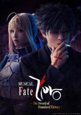 ミュージカル『Fate／Zero』全キャスト14人発表　衛宮役は新木宏典・セイバー役は秋野祐香