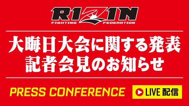 【RIZIN】5日午後1時から『大晦日大会に関する記者会見』開催　第1弾カード発表あるか