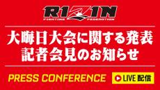 【RIZIN】5日午後1時から『大晦日大会に関する記者会見』開催　第1弾カード発表あるか