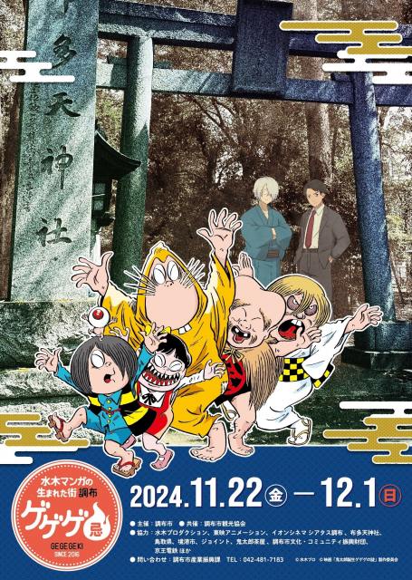 「ゲゲゲ忌2024」開催決定　『鬼太郎誕生』トークショー実施＆グッズ販売